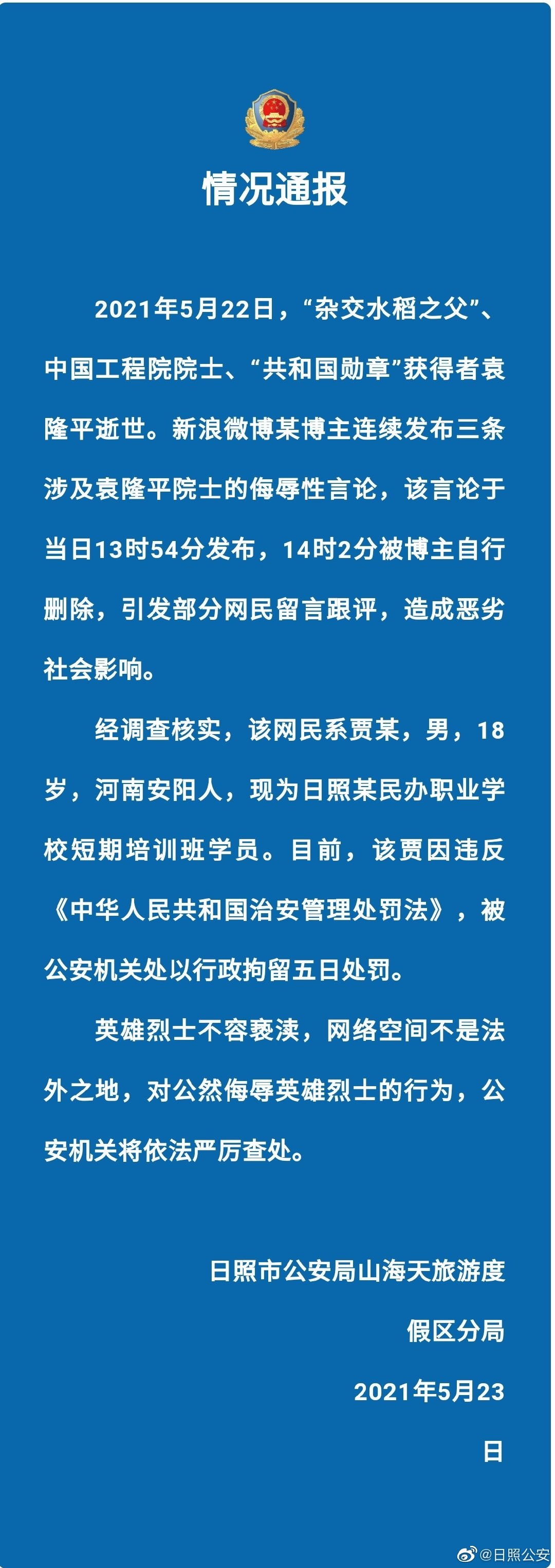 日照一男子连发三条言论侮辱袁隆平院士，被行拘5日！